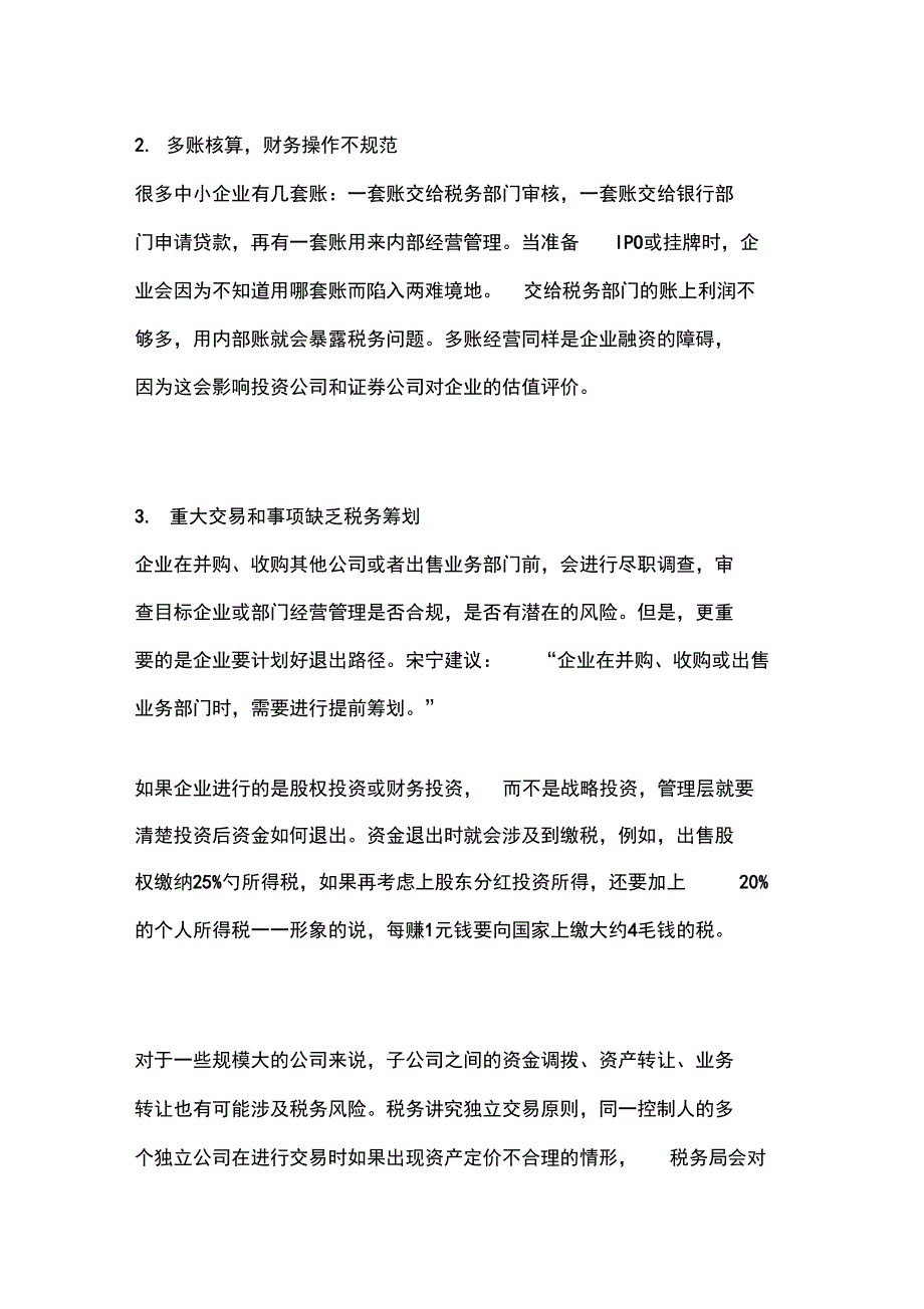 新三板民营企业常见“税务问题”总结_第2页