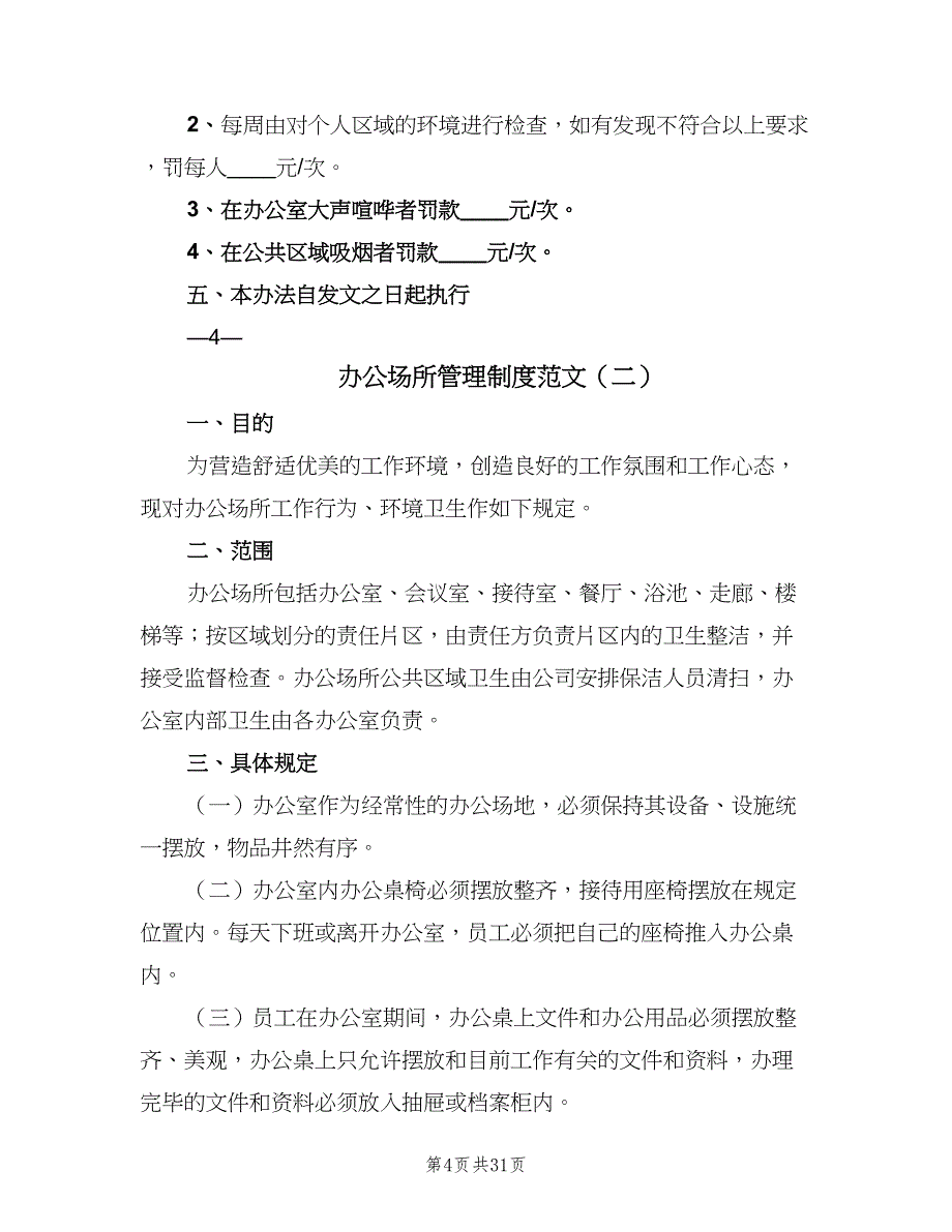 办公场所管理制度范文（10篇）_第4页