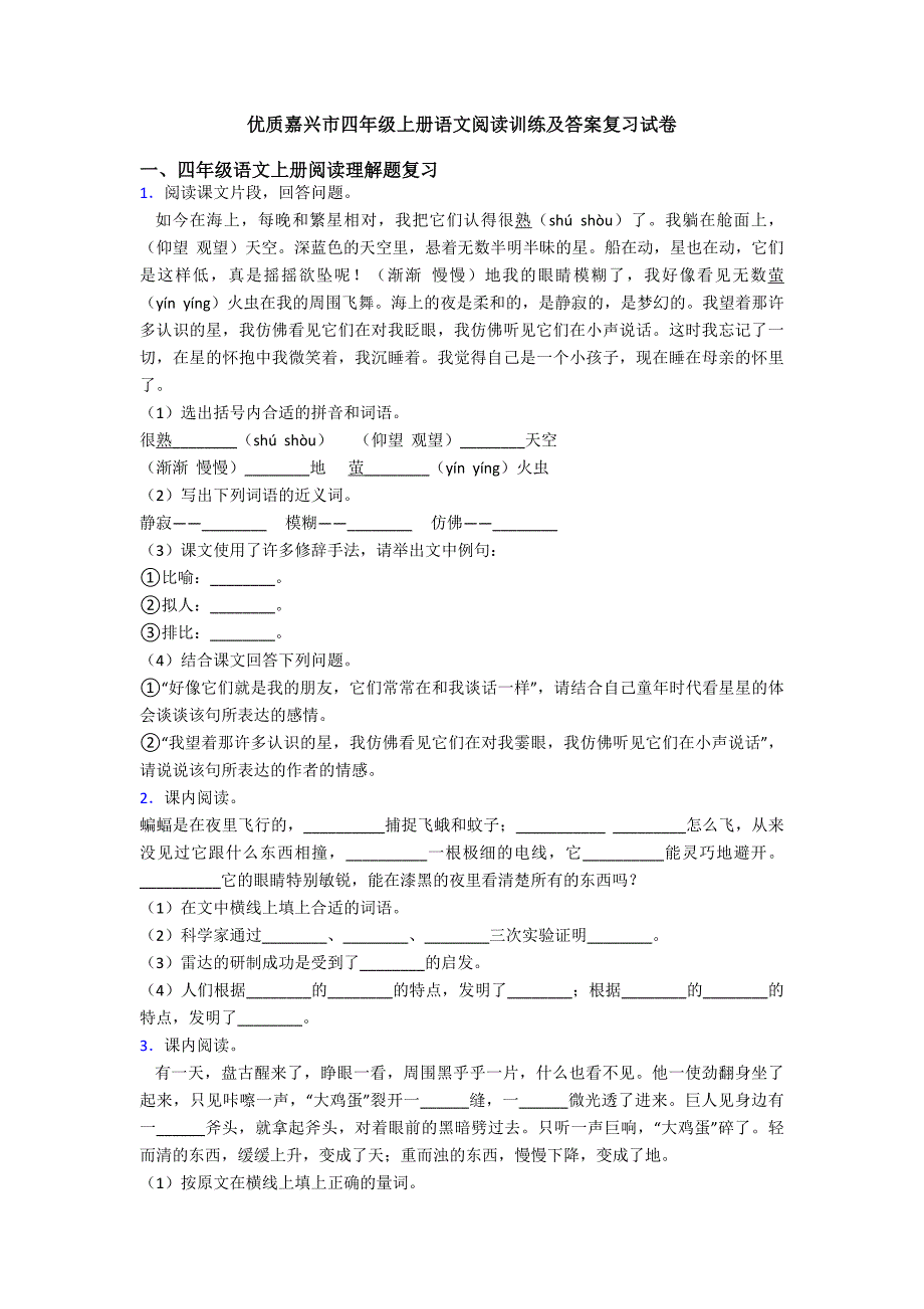 优质嘉兴市四年级上册语文阅读训练及答案复习试卷.doc_第1页