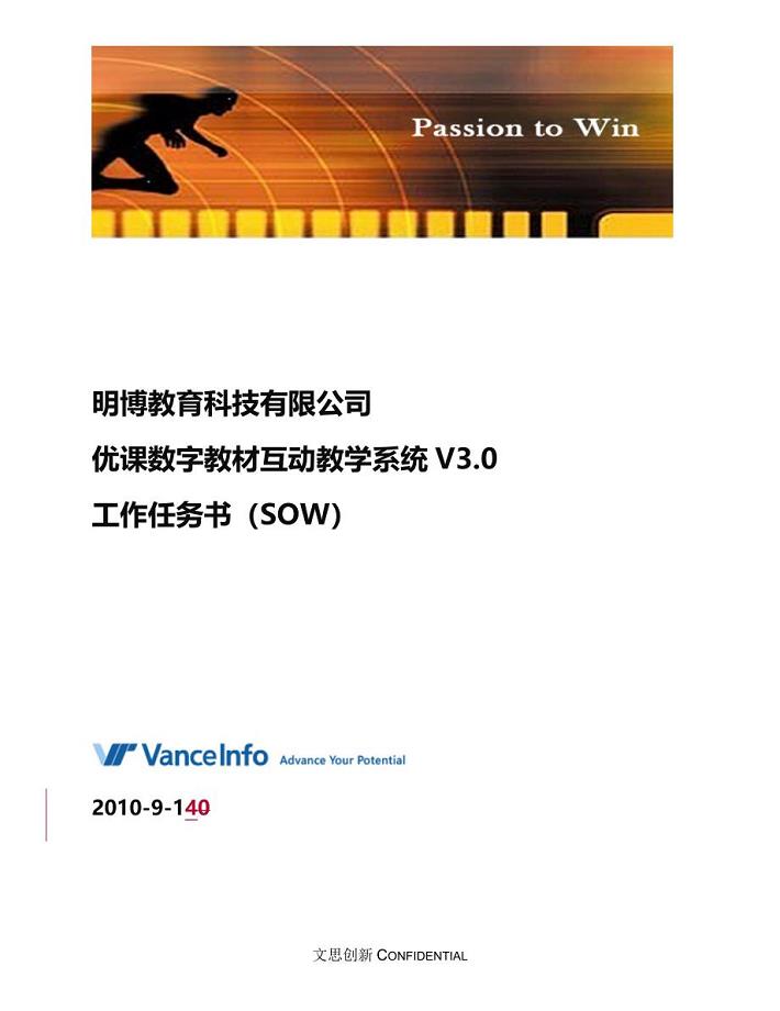 文思创新明博互动数字教材系统工作任务书SOW(已签署版