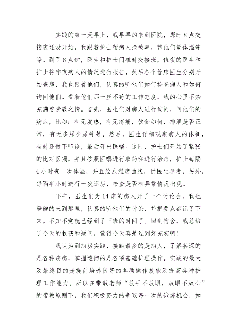 医院护理的个人社会实践报告_第3页