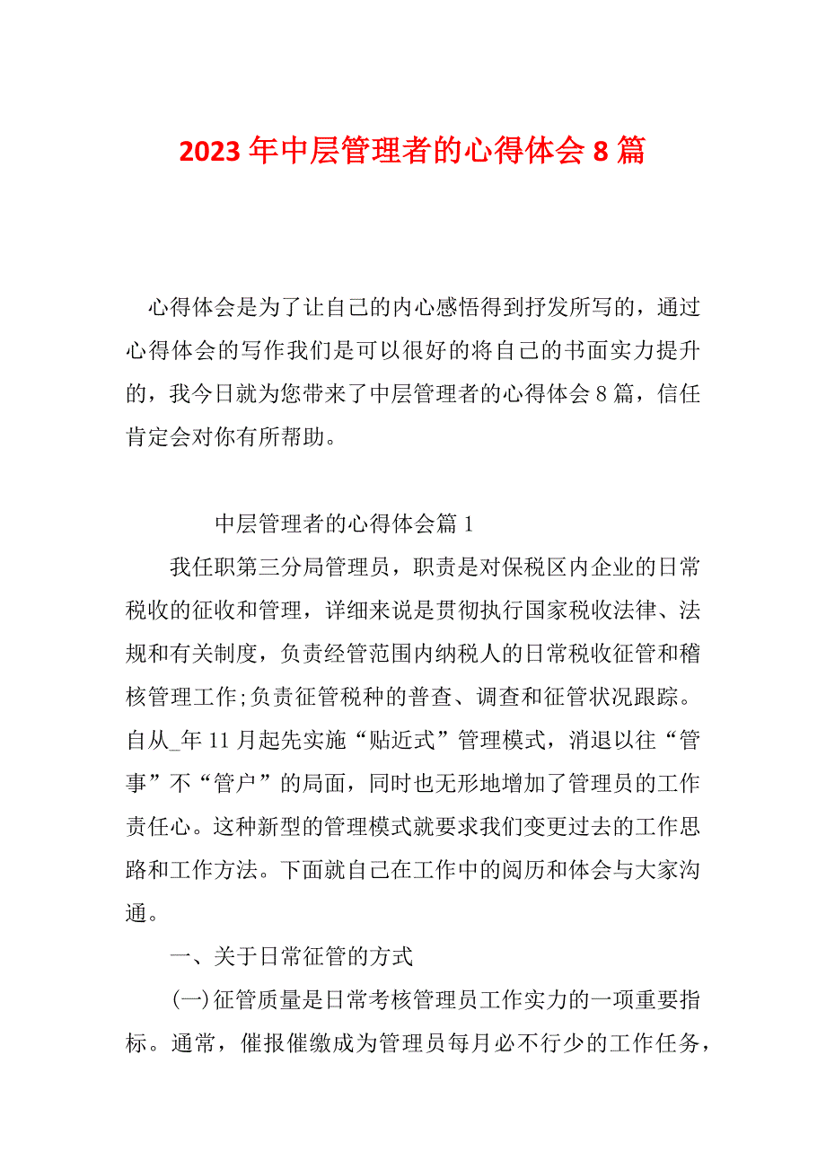 2023年中层管理者的心得体会8篇_第1页