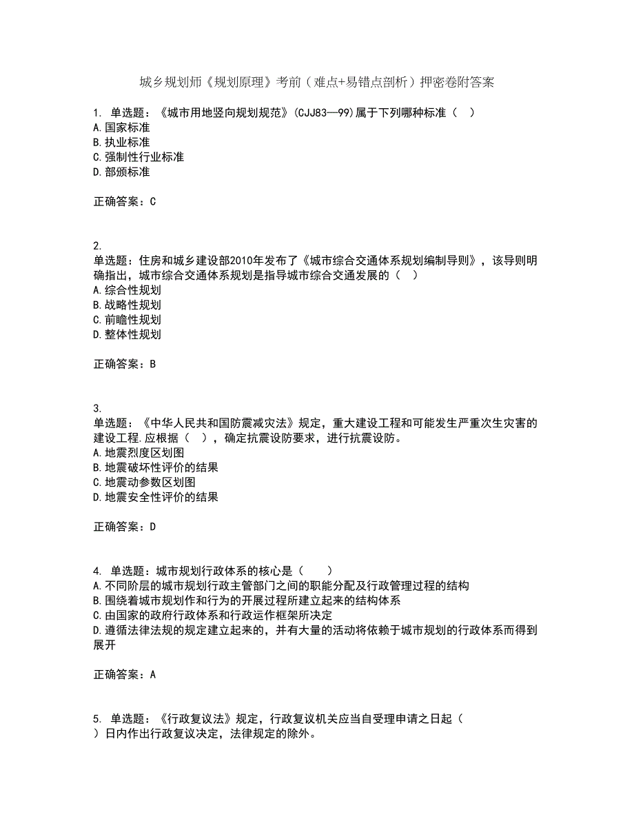 城乡规划师《规划原理》考前（难点+易错点剖析）押密卷附答案32_第1页