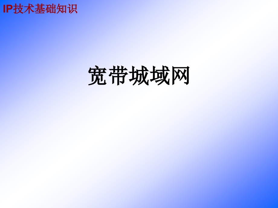 宽带城域网new_第1页