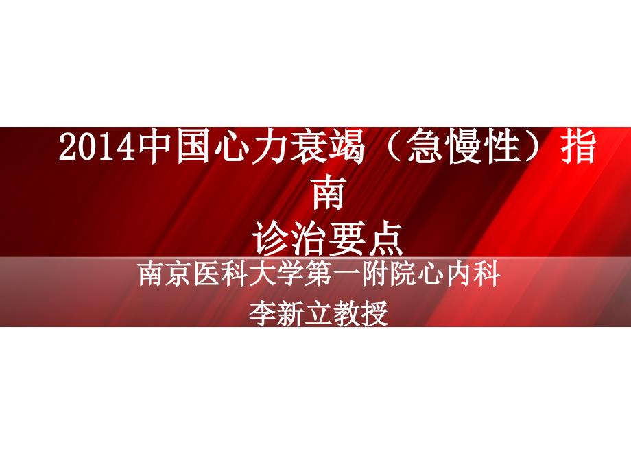 南京医科大学第一附院心内科李新立教授_第1页