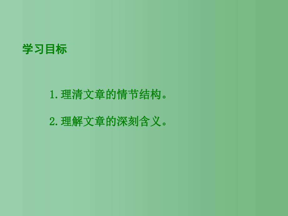 六年级语文下册 爸爸带我去爬树1课件 北师大版_第2页