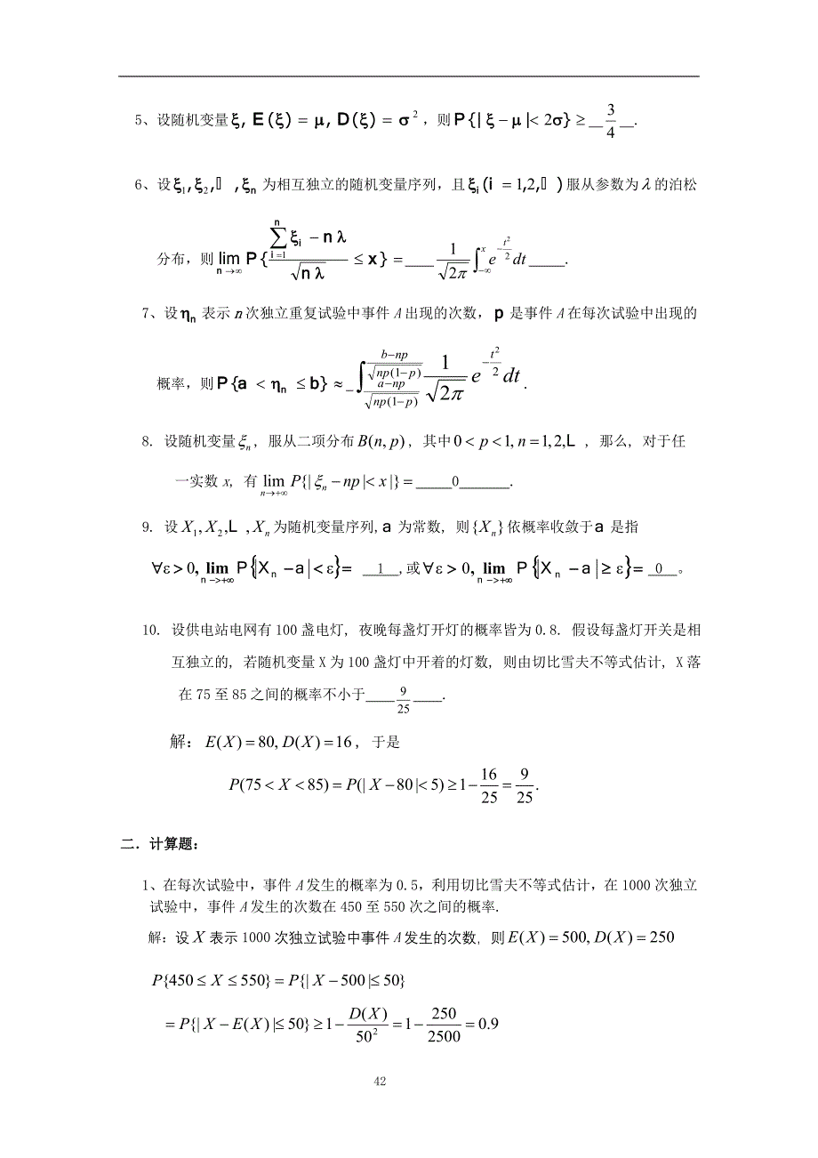 概率论与数理统计第5章大数定律及中心极限定理习题及答案_第2页