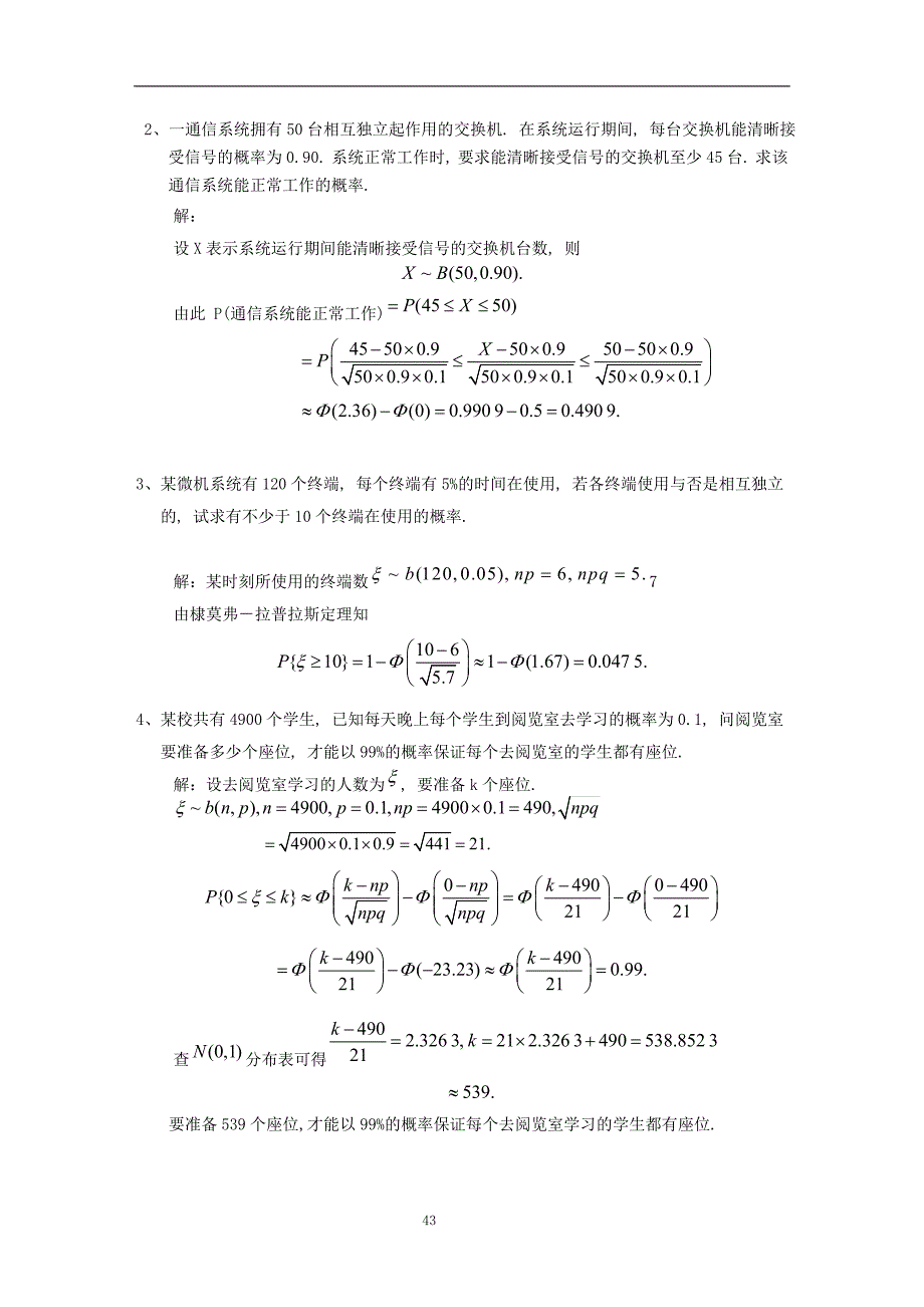概率论与数理统计第5章大数定律及中心极限定理习题及答案_第3页