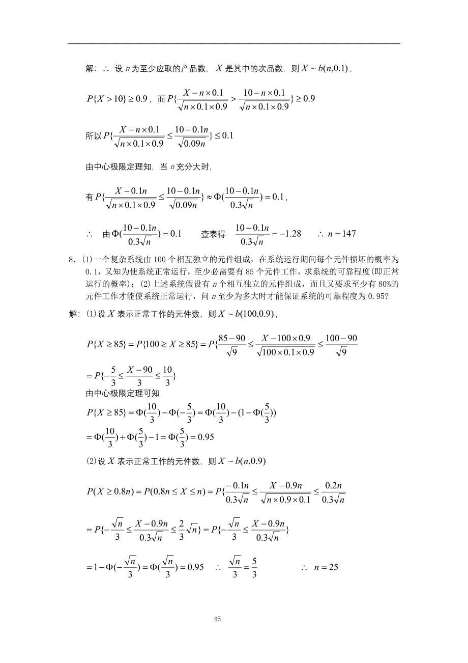 概率论与数理统计第5章大数定律及中心极限定理习题及答案_第5页