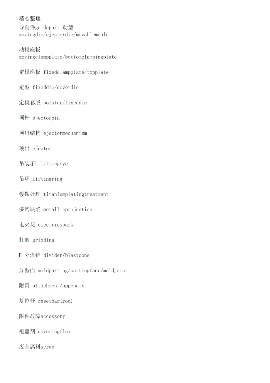 压铸术语翻译_第3页