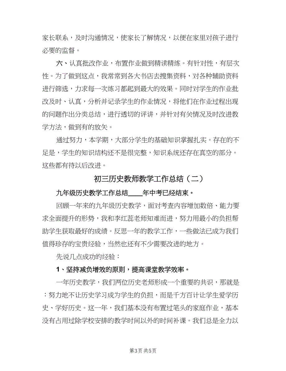 初三历史教师教学工作总结（二篇）_第3页