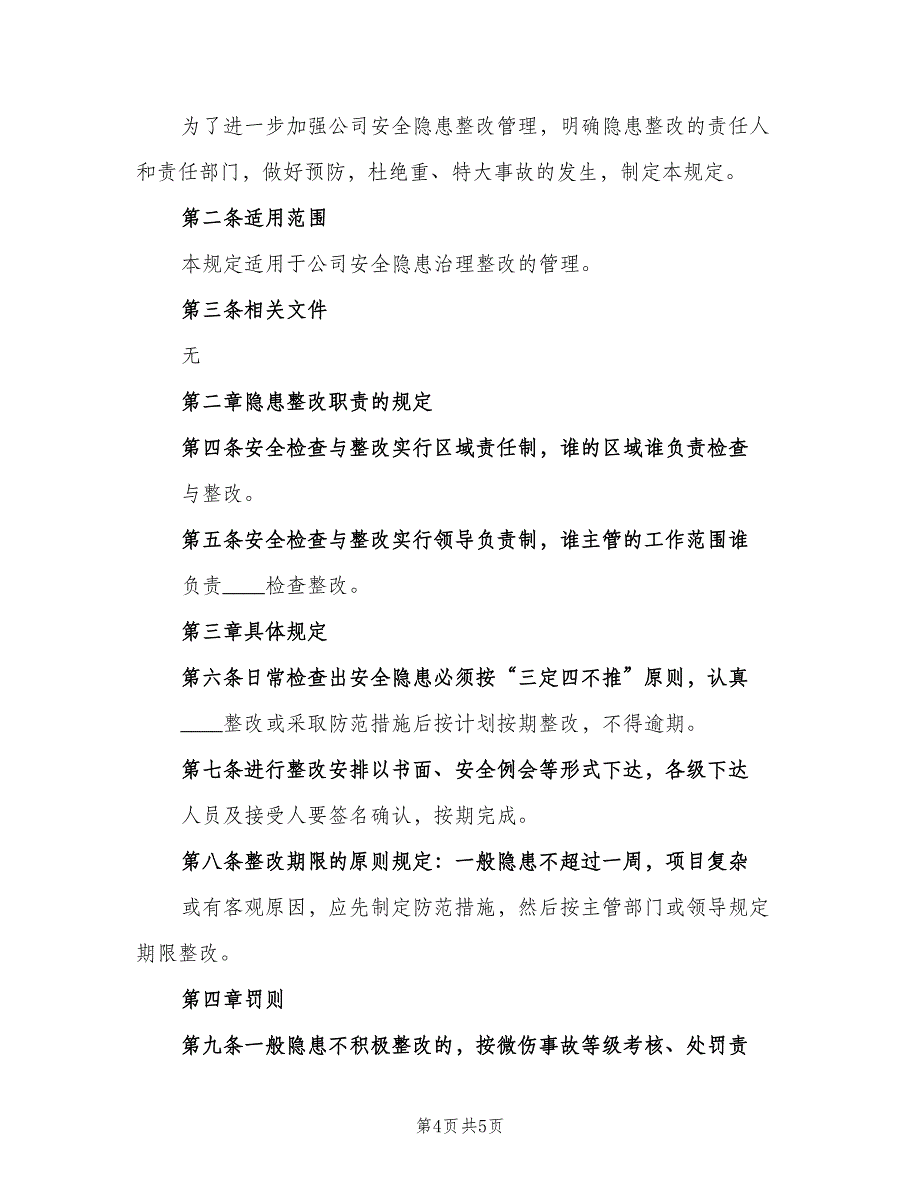 安全隐患排查治理管理制度模板（2篇）.doc_第4页