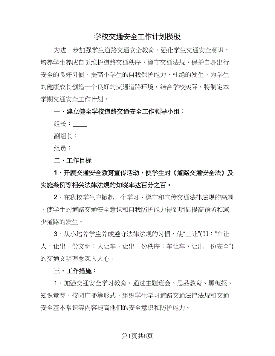 学校交通安全工作计划模板（四篇）.doc_第1页