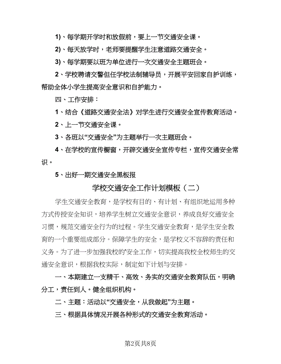 学校交通安全工作计划模板（四篇）.doc_第2页