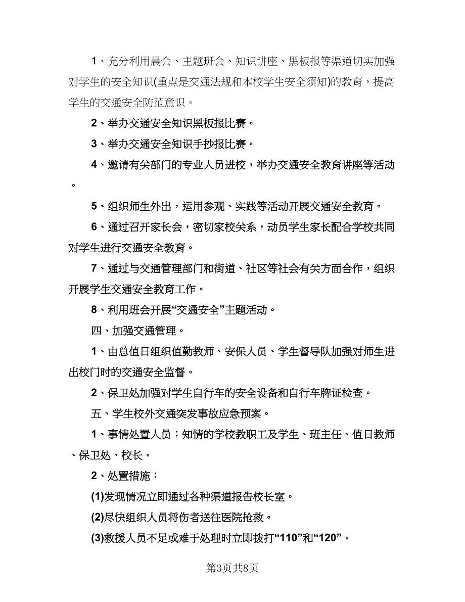 学校交通安全工作计划模板（四篇）.doc_第3页