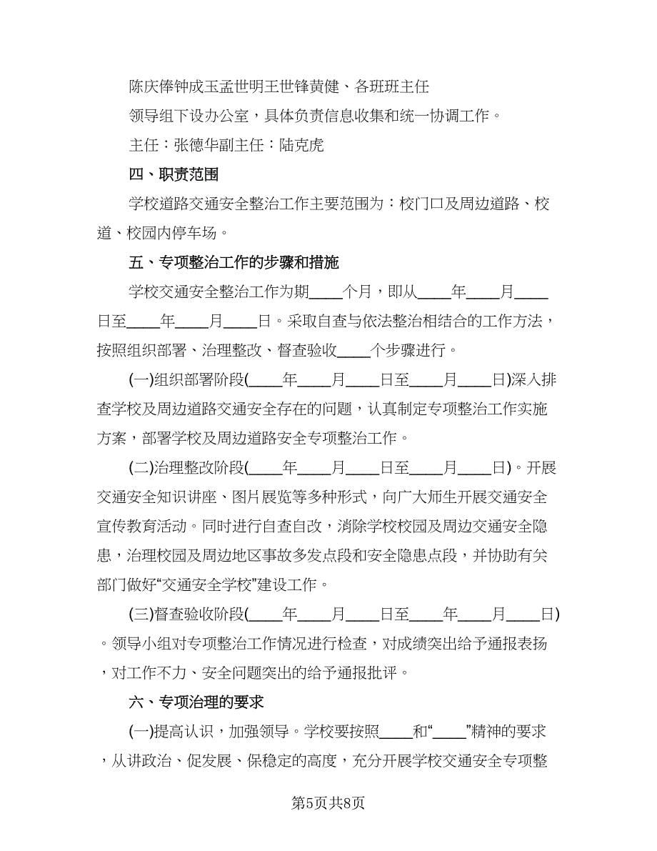 学校交通安全工作计划模板（四篇）.doc_第5页