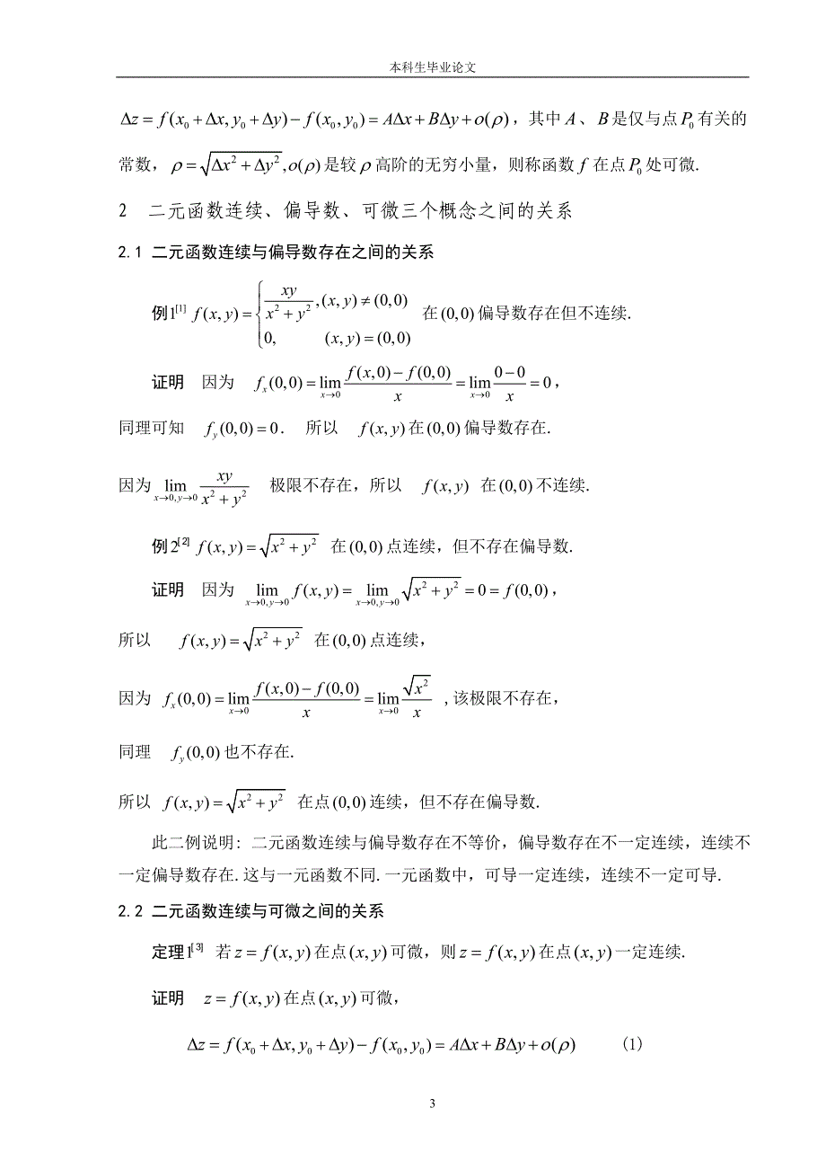 二元函数的连续、偏导数、可微之间的关系_第3页