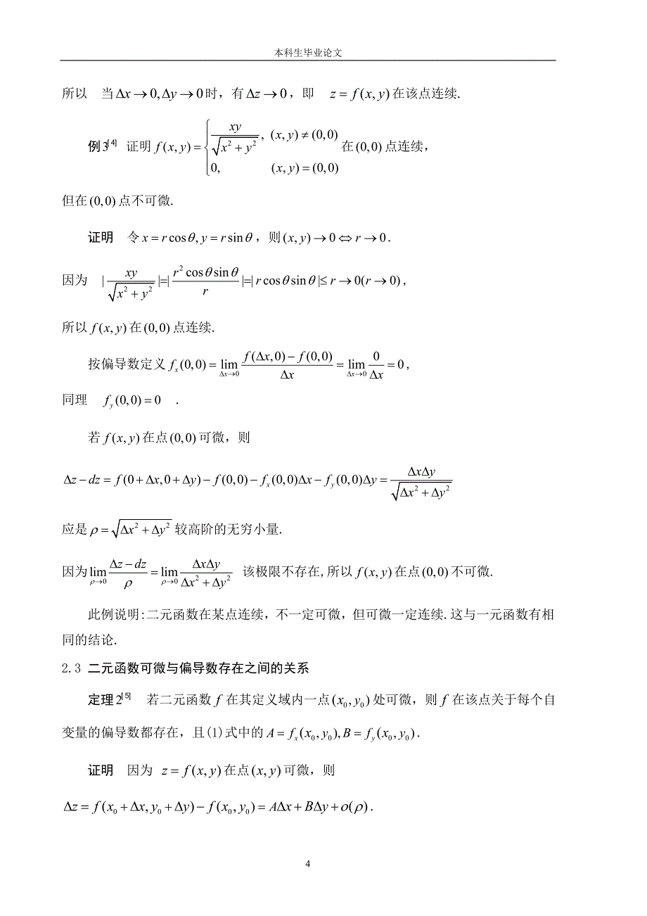 二元函数的连续、偏导数、可微之间的关系_第4页