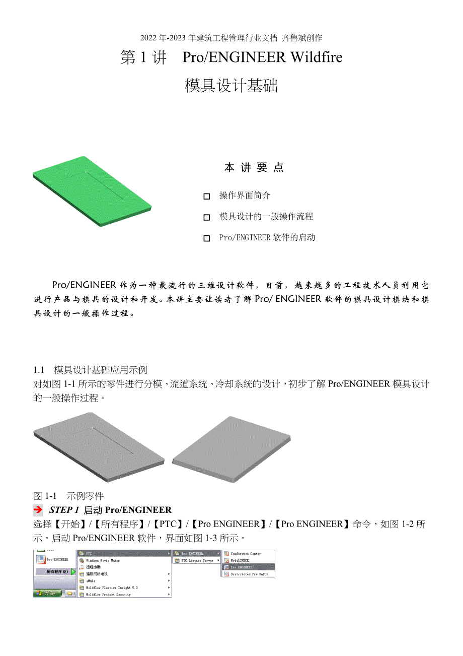 proe模具设计基础教程_第1页