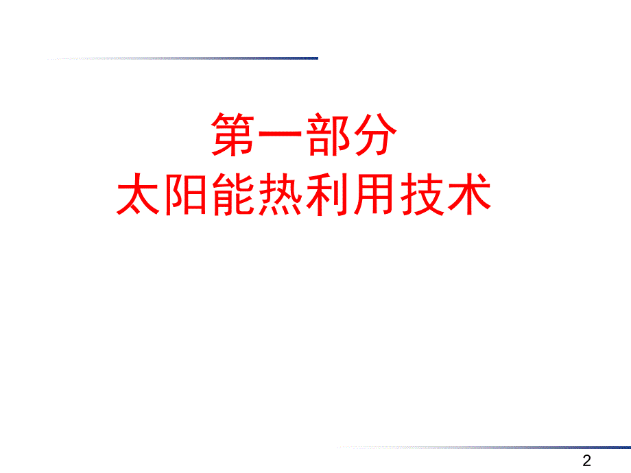 太阳能热利用技术与绿色建筑能源系统 12.12_第2页