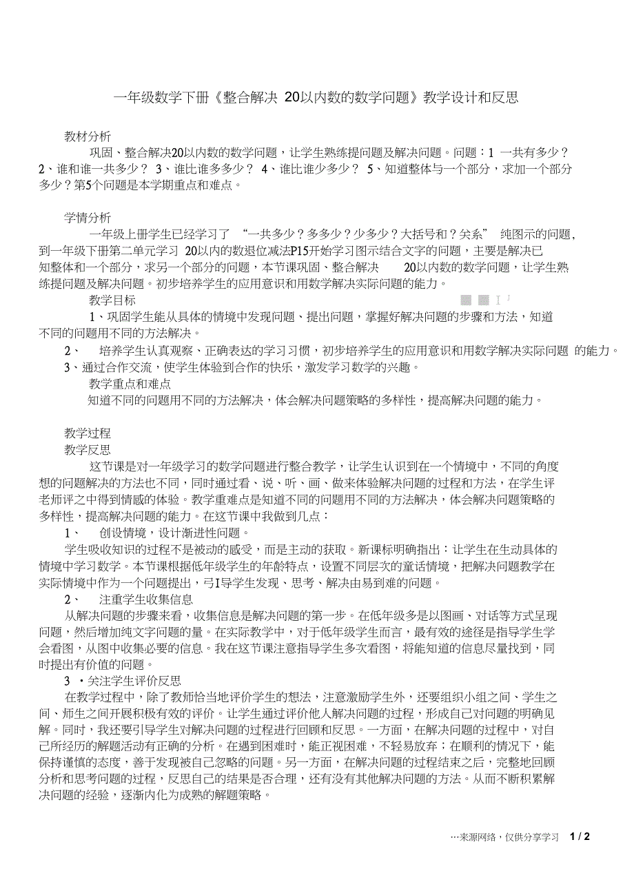 一年级数学下册《整合解决20以内数的数学问题》教学设计和反思_第1页