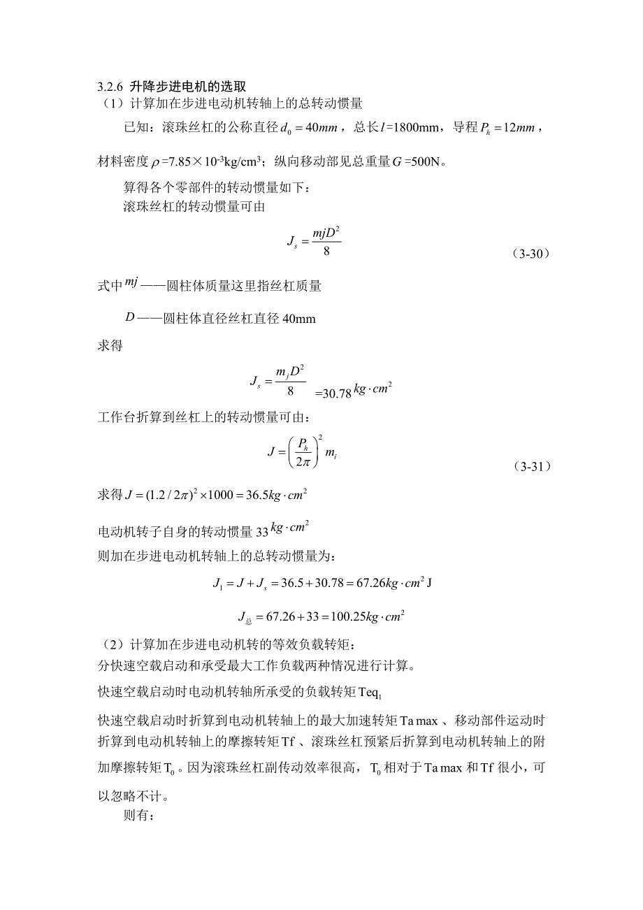 升降步进电机的选取.doc_第1页