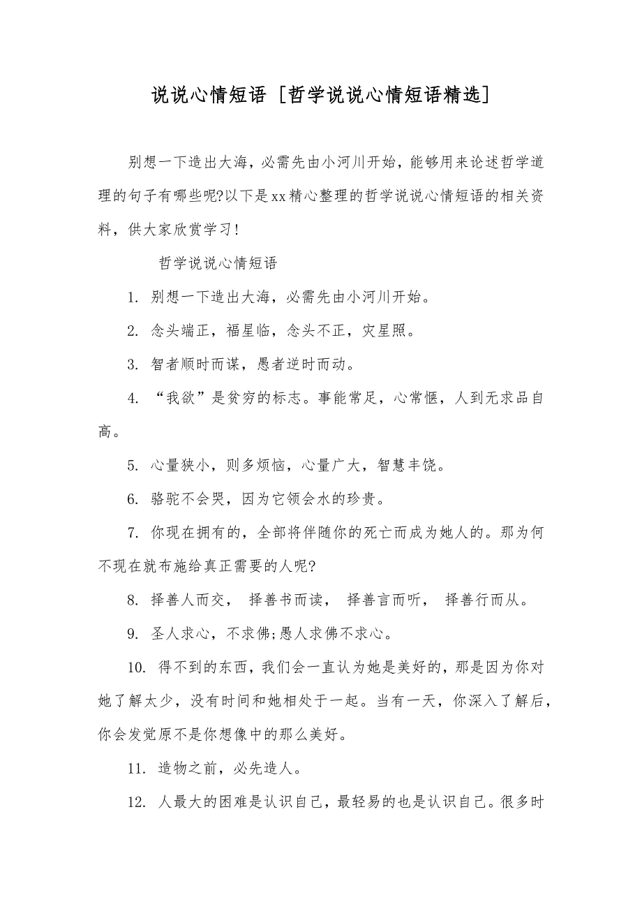 说说心情短语[哲学说说心情短语精选]_第1页