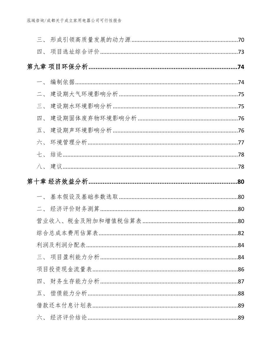 成都关于成立家用电器公司可行性报告参考范文_第4页