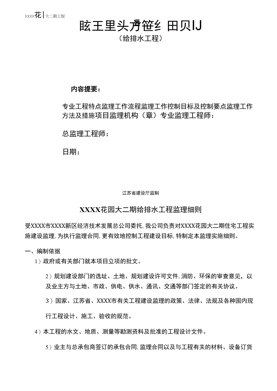 住宅工程给排水工程监理细则_第1页