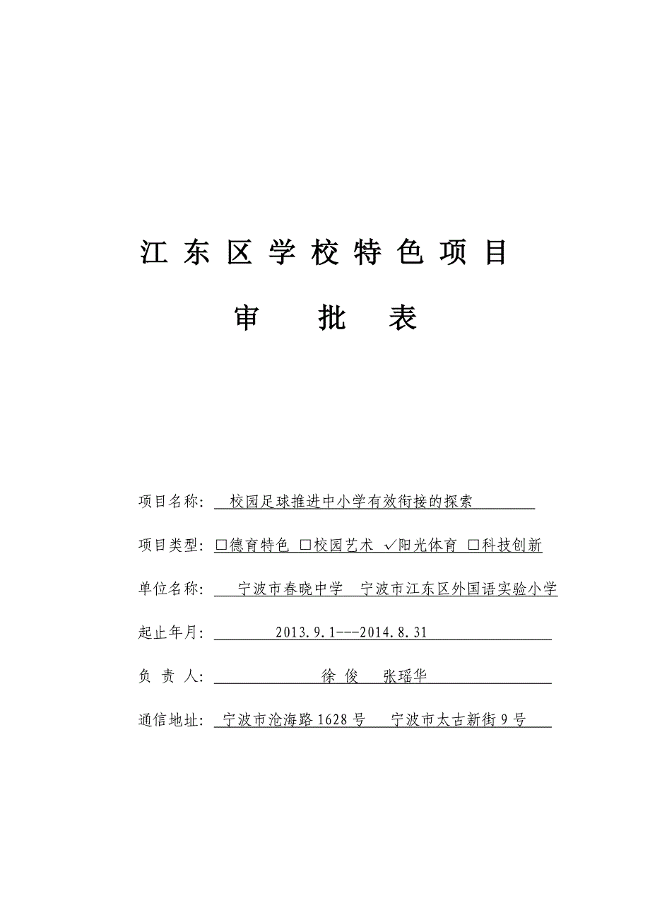 校园足球特色教育申请材料_第1页