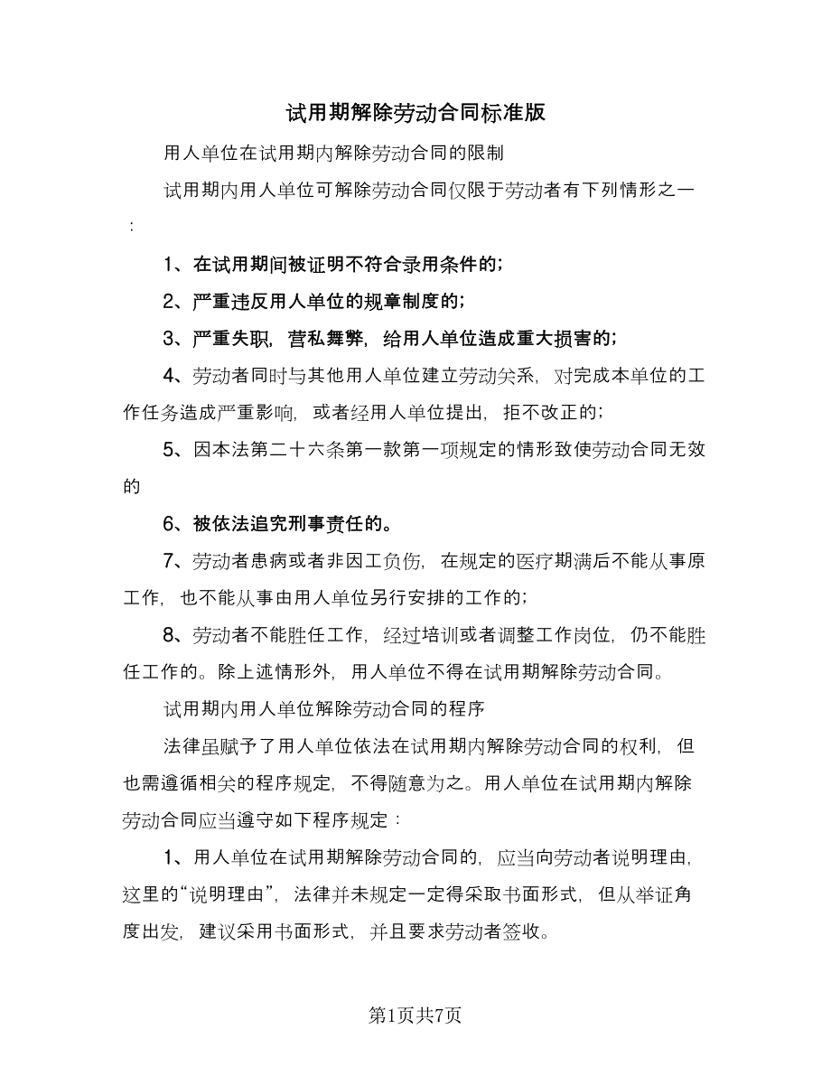 试用期解除劳动合同标准版（四篇）.doc_第1页