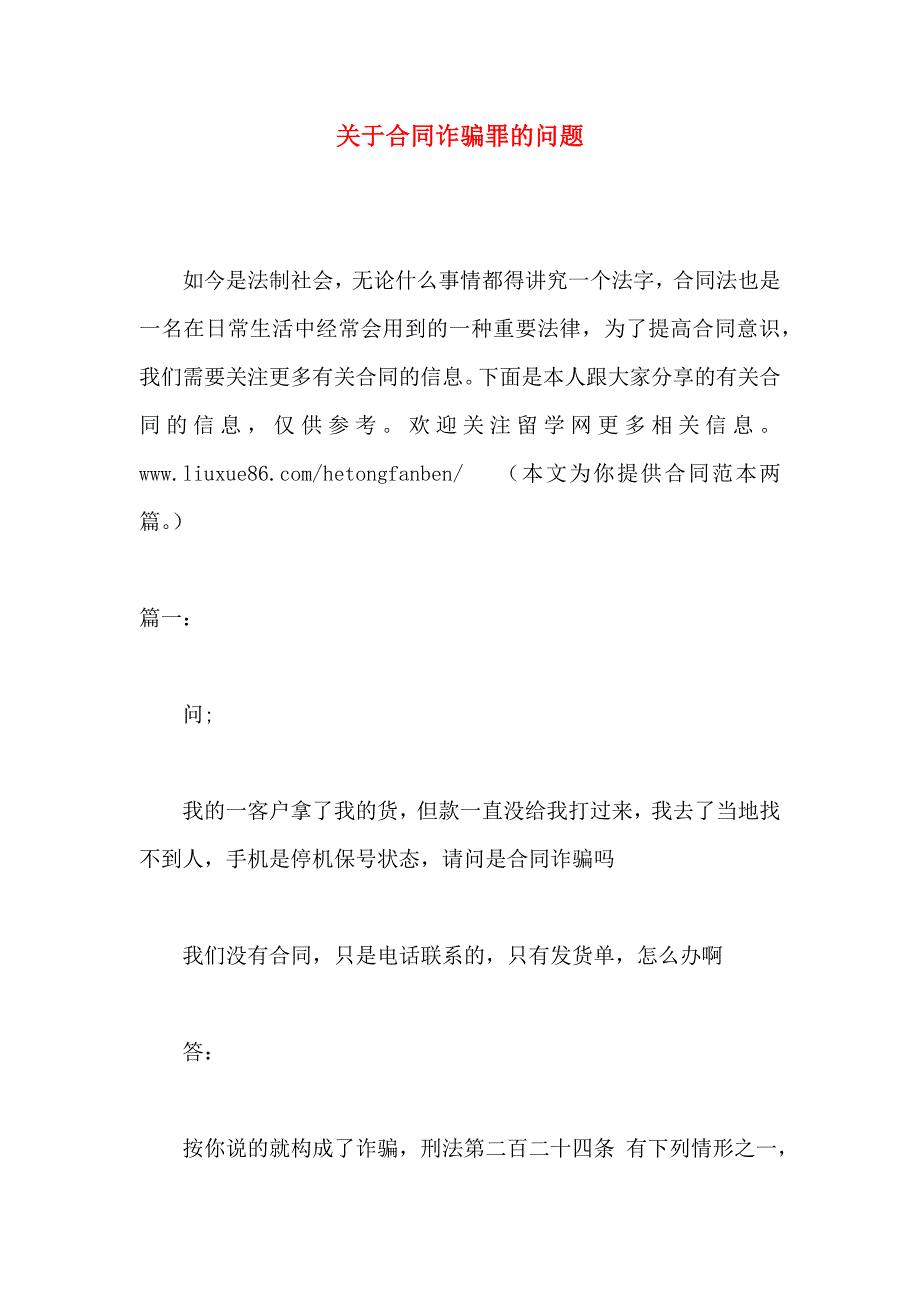 关于合同诈骗罪的问题_第1页