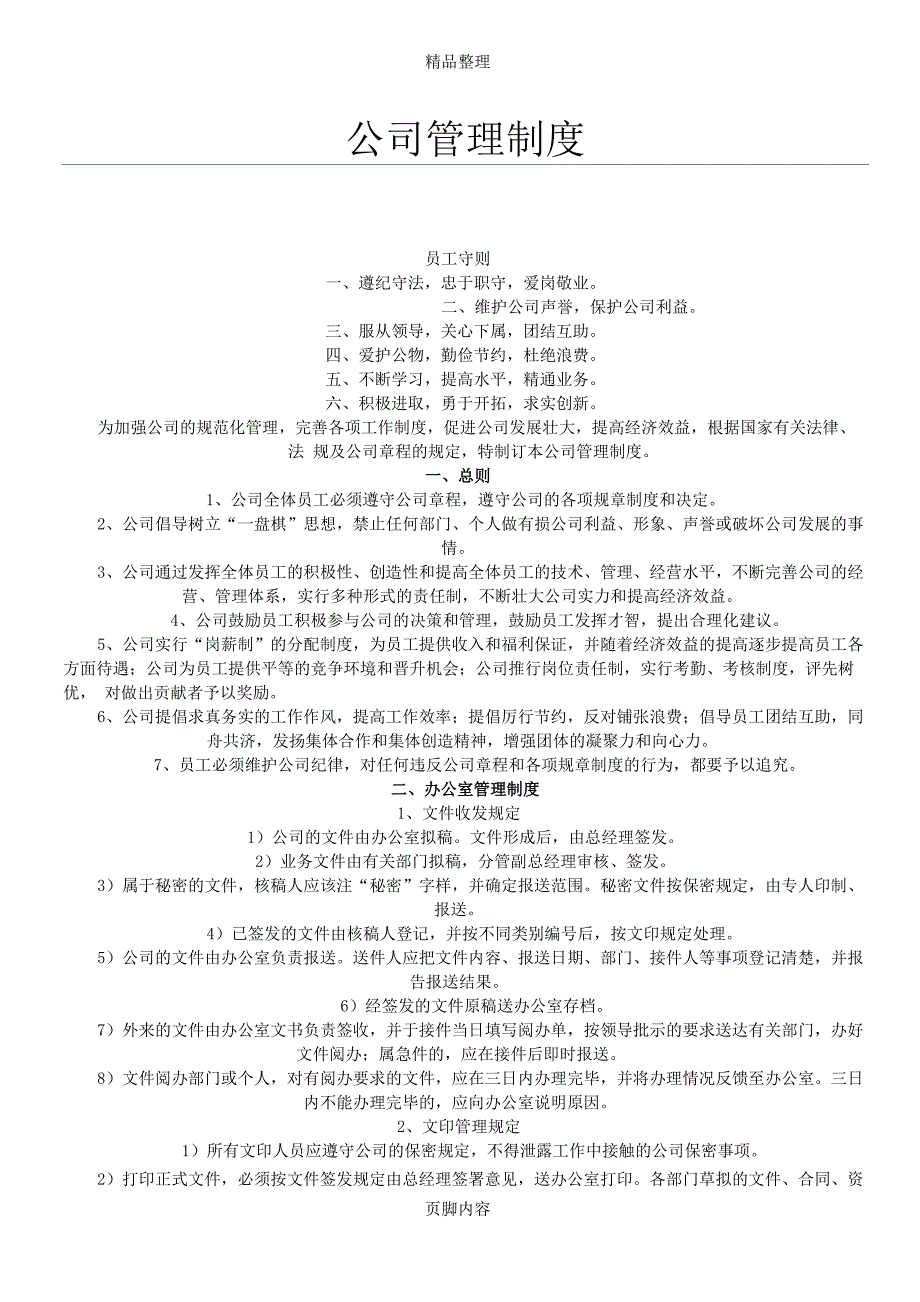 公司管理制度编辑页眉和页脚内容_第1页