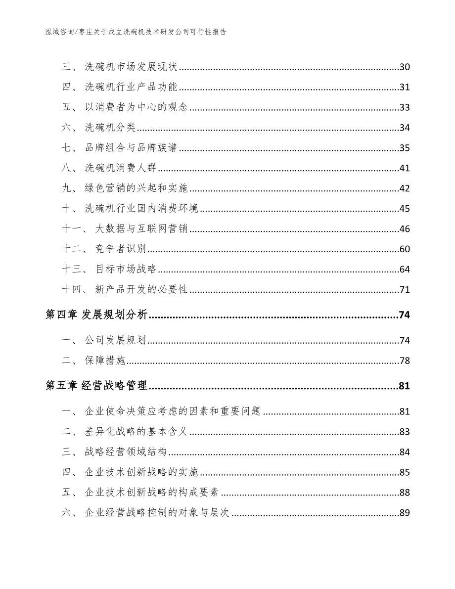 枣庄关于成立洗碗机技术研发公司可行性报告_范文模板_第2页