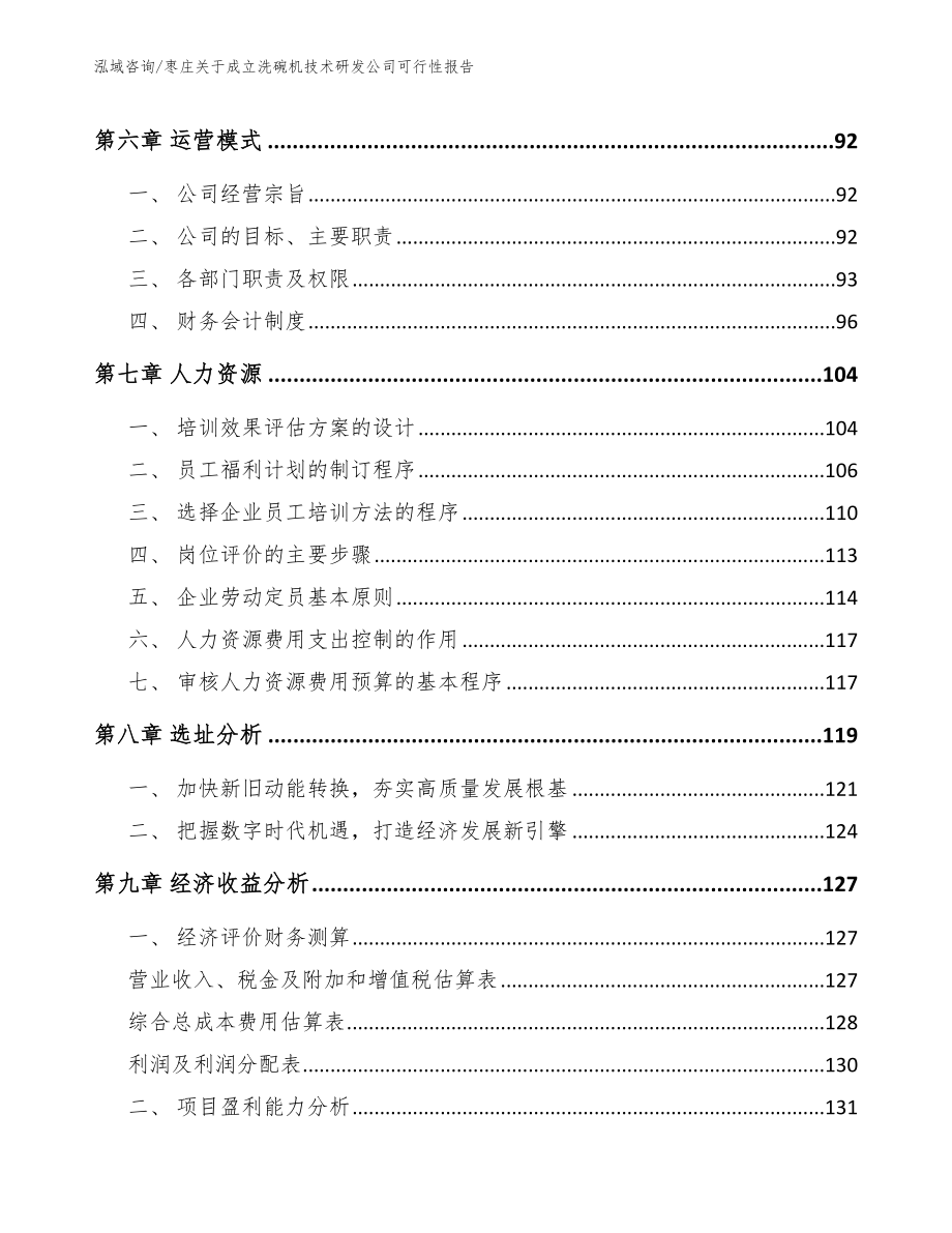 枣庄关于成立洗碗机技术研发公司可行性报告_范文模板_第3页