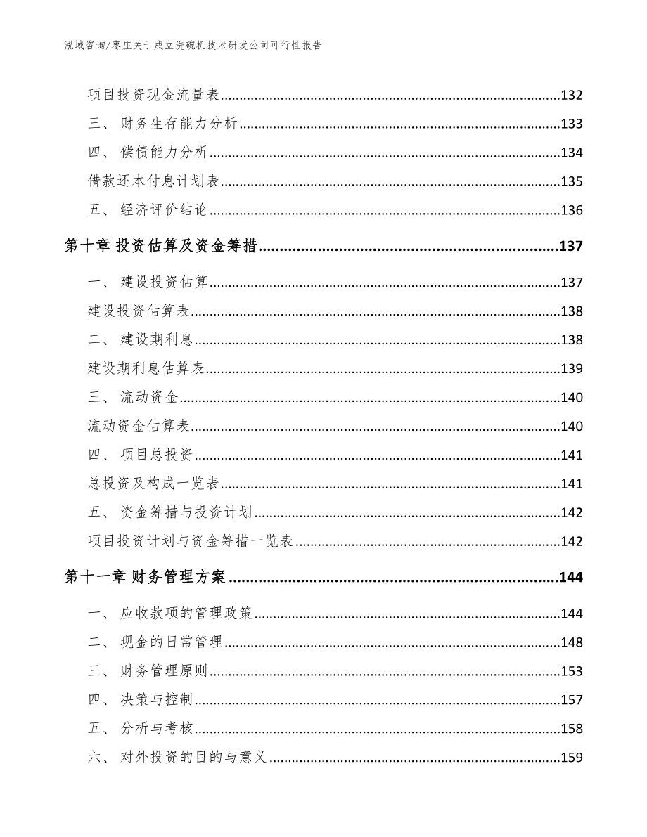 枣庄关于成立洗碗机技术研发公司可行性报告_范文模板_第4页