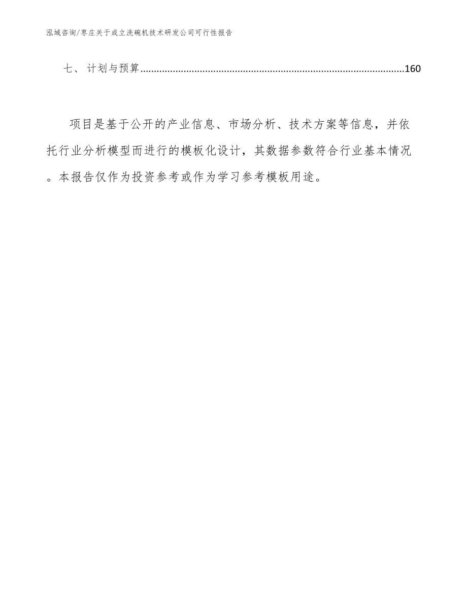 枣庄关于成立洗碗机技术研发公司可行性报告_范文模板_第5页