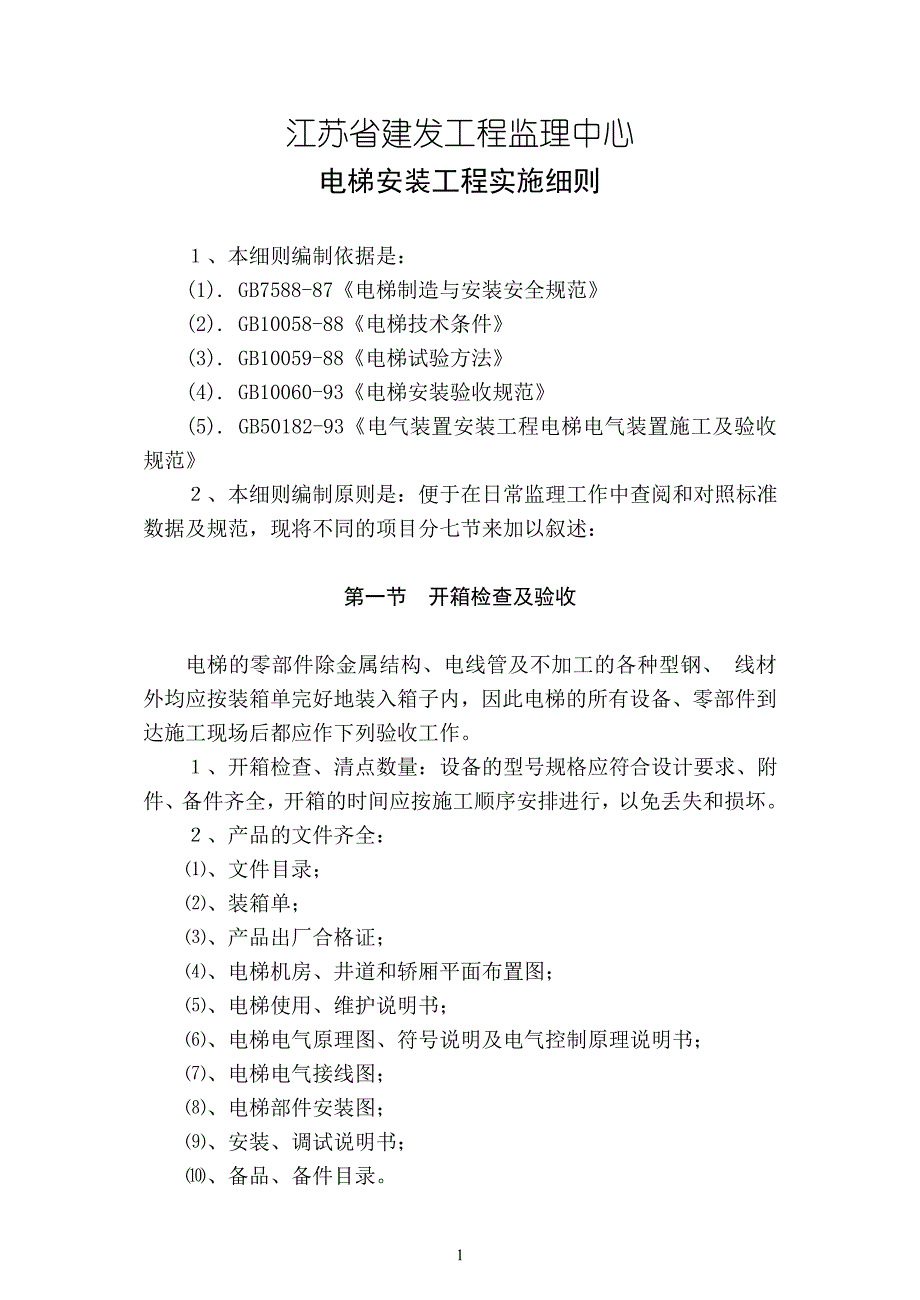 电梯安装工程实施细则.doc_第1页