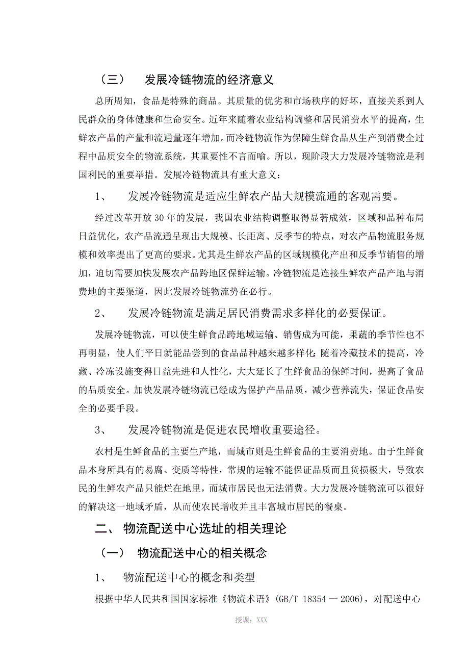 冷链物流配送中心的选址研究_第3页