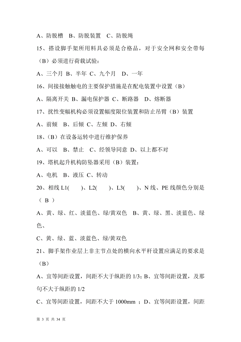 项目安全知识试卷_第3页