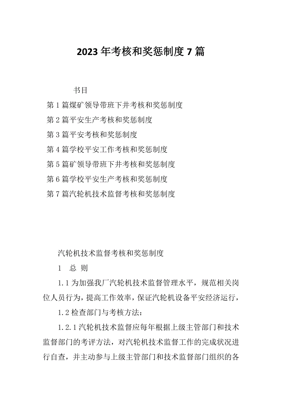 2023年考核和奖惩制度7篇_第1页