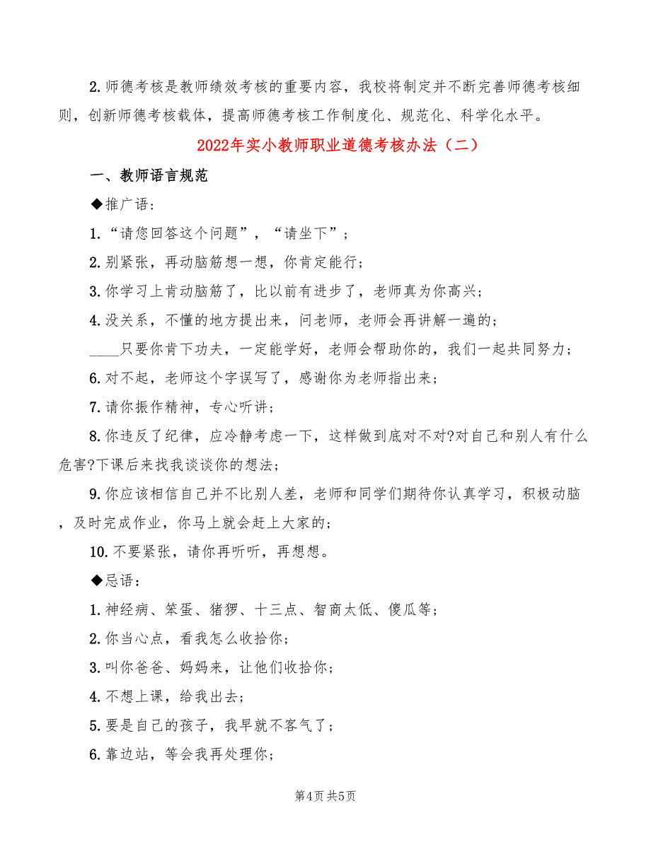 2022年实小教师职业道德考核办法_第4页