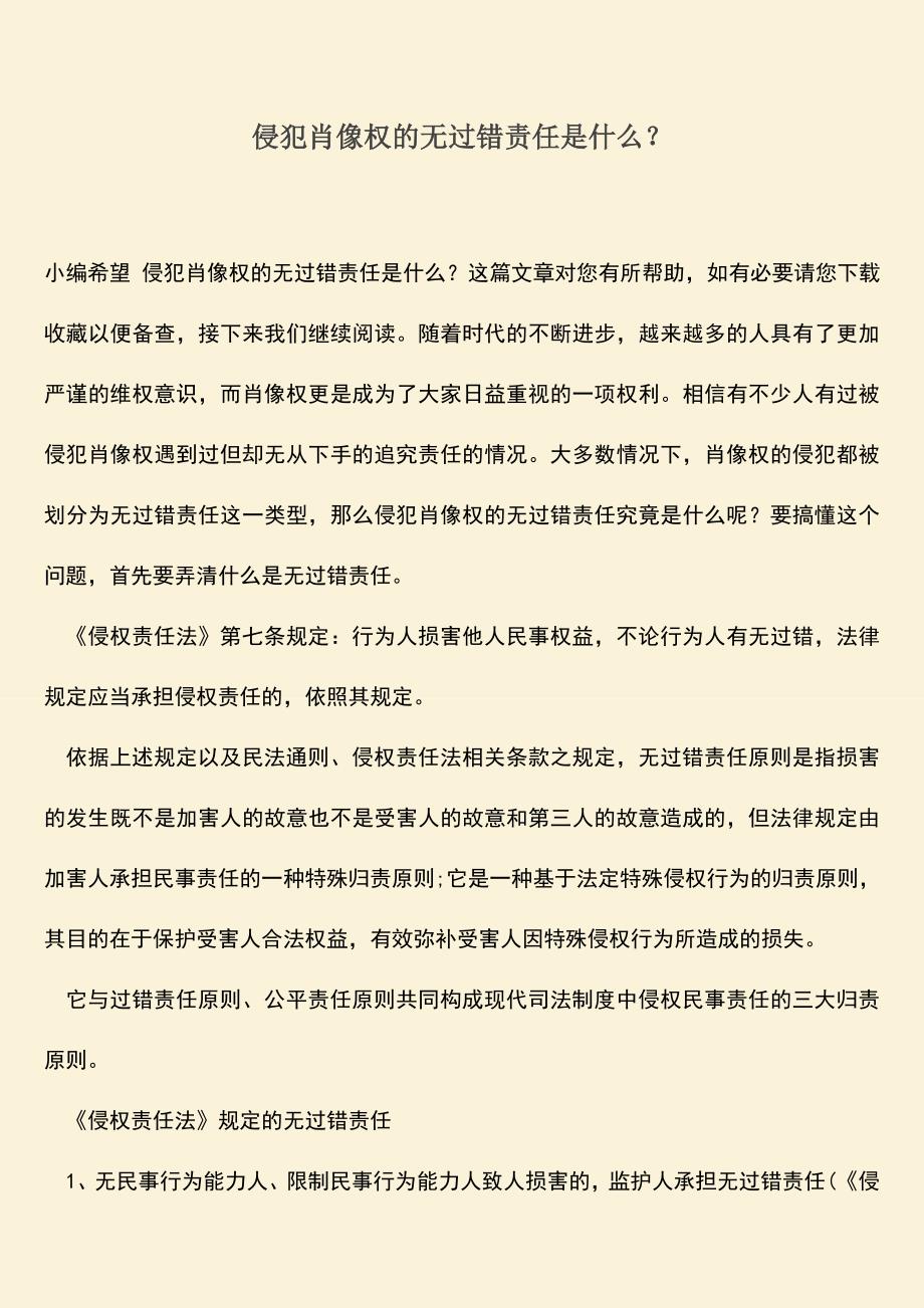 侵犯肖像权的无过错责任是什么？.doc_第1页