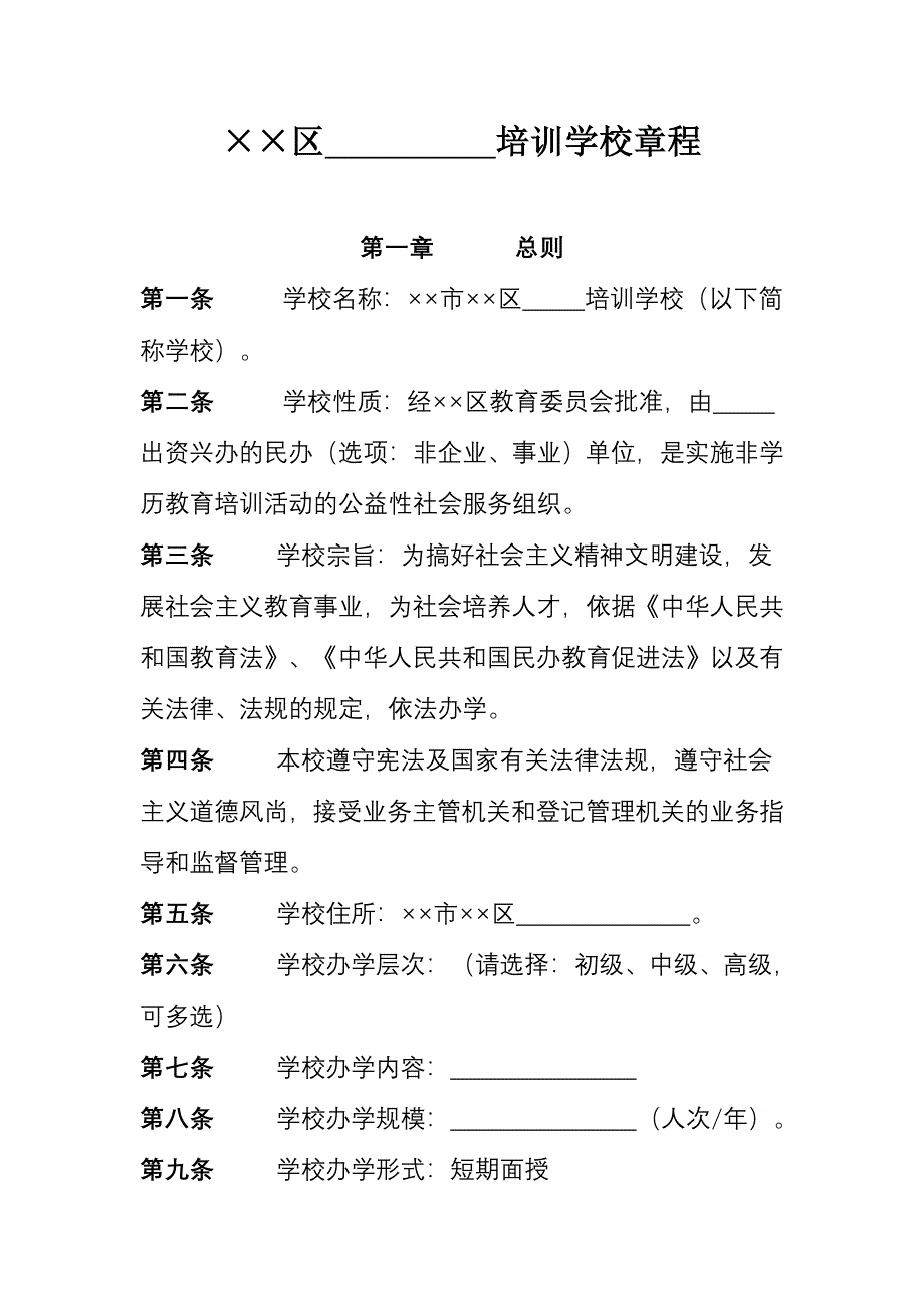 培训学校章程范本_第1页