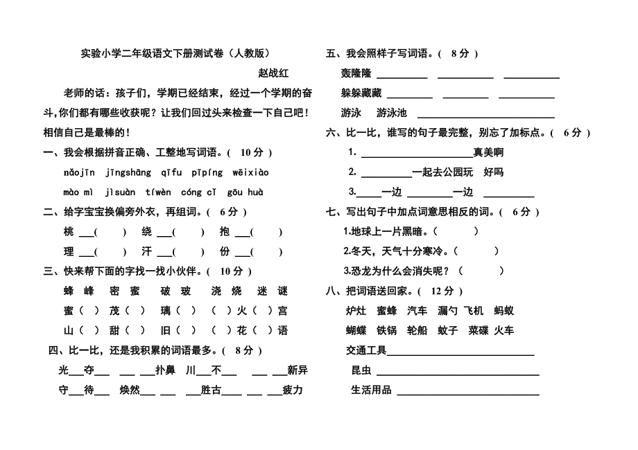 实验小学二年级语文下册测试卷(人教版)_第1页