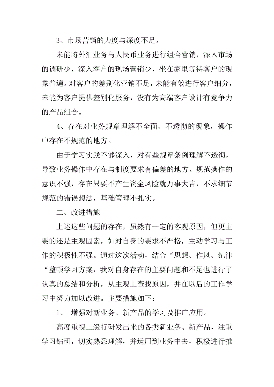 银行员工思想、作风、纪律整顿剖析材料_第2页