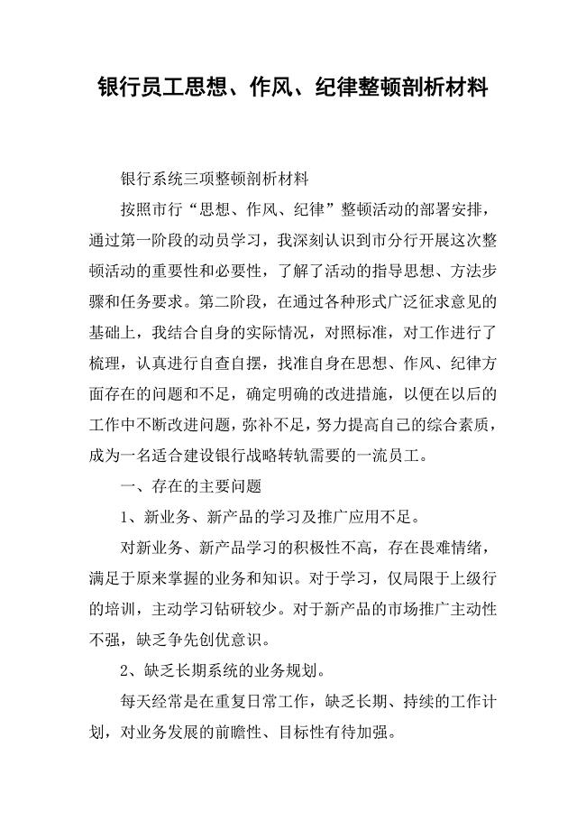 银行员工思想、作风、纪律整顿剖析材料