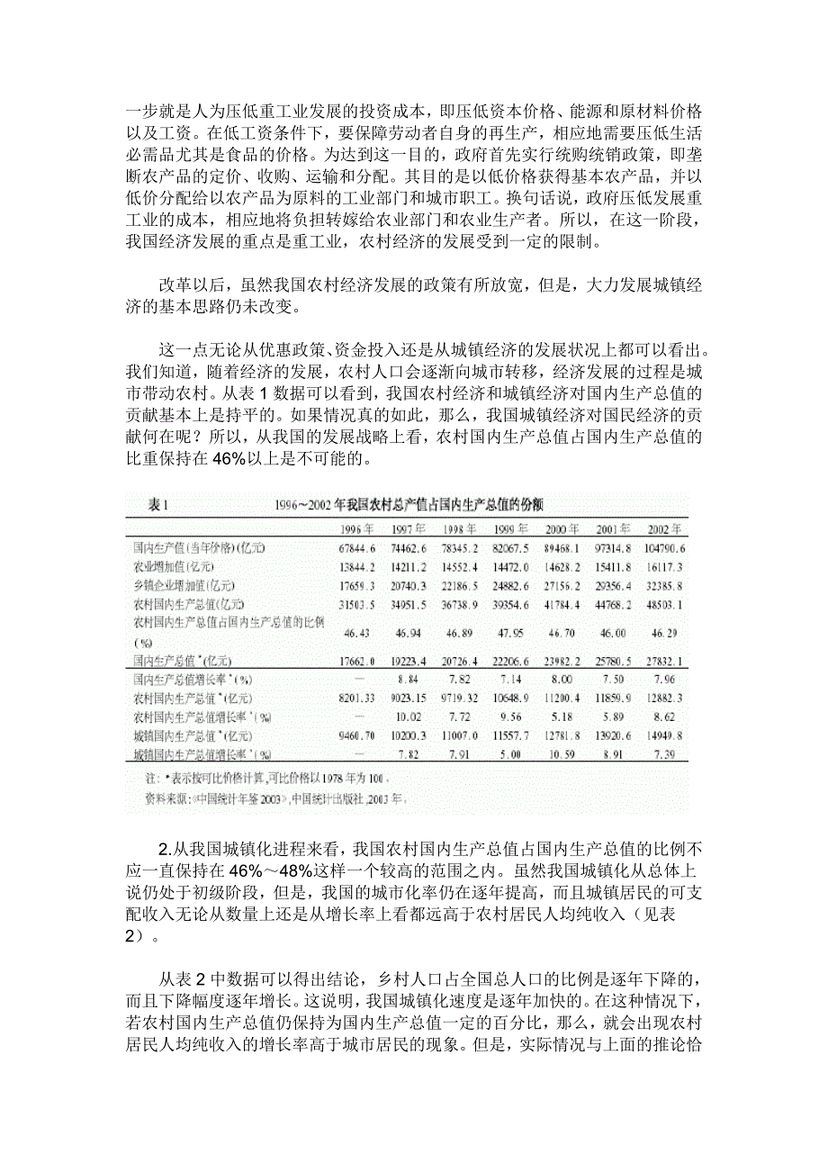 我国农村经济对国内生产总值的实际贡献.doc_第2页