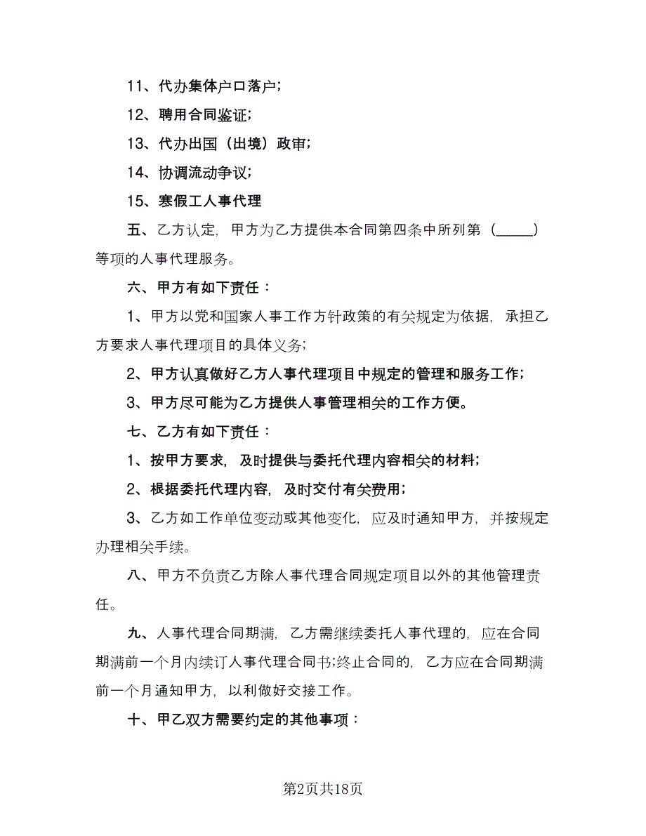 个人人事委托代理协议格式版（九篇）_第2页