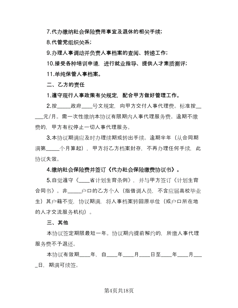 个人人事委托代理协议格式版（九篇）_第4页